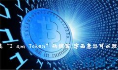 imToken 是一个区块链数字资