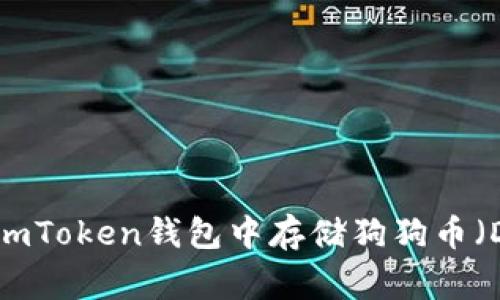 : 如何在imToken钱包中存储狗狗币（Dogecoin）