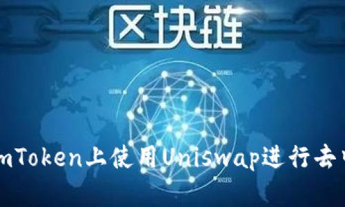 : 如何在imToken上使用Uniswap进行去中心化交易