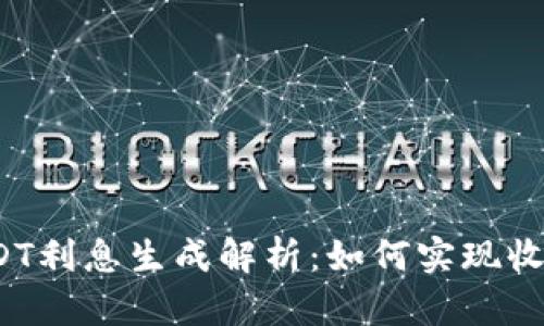 TP钱包USDT利息生成解析：如何实现收益最大化？