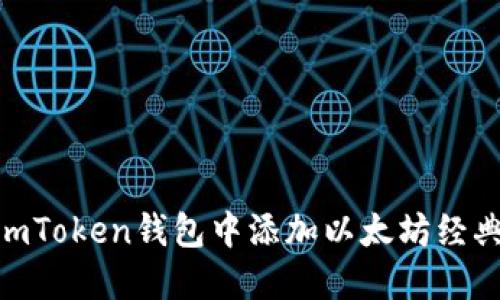 如何在imToken钱包中添加以太坊经典（ETC）？