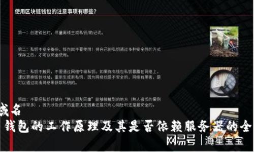 域名/域名  
比特币钱包的工作原理及其是否依赖服务器的全面解析