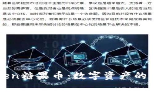 深入了解imToken糖果币：数字资产的未来与投资机遇