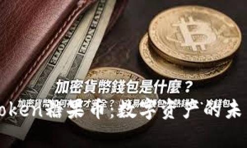 深入了解imToken糖果币：数字资产的未来与投资机遇