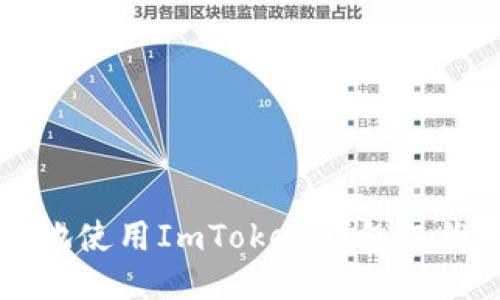   如何安全地使用ImToken钱包二维码进行交易
