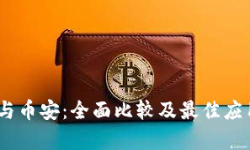  imToken与币安：全面比较及最佳应用场景解析