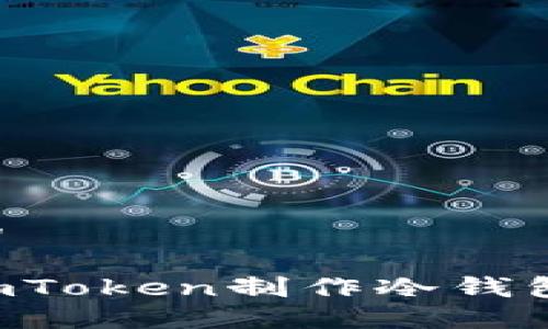 思考一个的

如何使用imToken制作冷钱包：完整指南