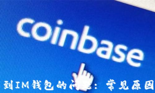 
解决币转不到IM钱包的问题: 常见原因与解决方案