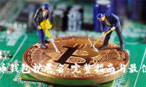 ### 
比特币钱包扩展名：完整指南与最佳实践