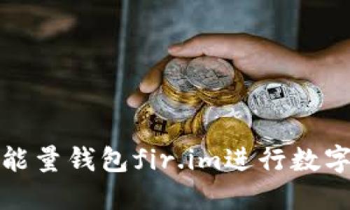 如何使用能量钱包fir.im进行数字资产管理