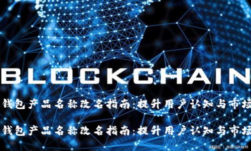 比特币钱包产品名称改名指南：提升用户认知与市场竞争力

比特币钱包产品名称改名指南：提升用户认知与市场竞争力