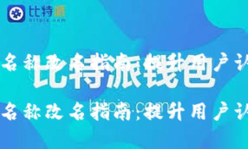 比特币钱包产品名称改名指南：提升用户认知与市场竞争力

比特币钱包产品名称改名指南：提升用户认知与市场竞争力