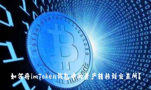 如何将imToken钱包中的资产转移到交易所？