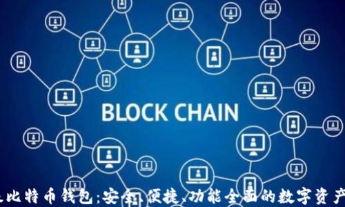 
OKEx超级比特币钱包：安全、便捷、功能全面的数字资产管理平台