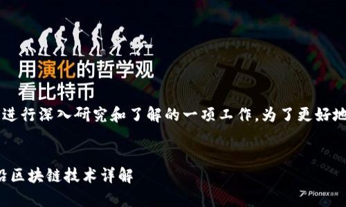 bizai/bizai标签解析和内容创作是需要进行深入研究和了解的一项工作，为了更好地服务于，我们可以建议如下和内容框架。


2023香港Web3大会：购票指南与最前沿区块链技术详解