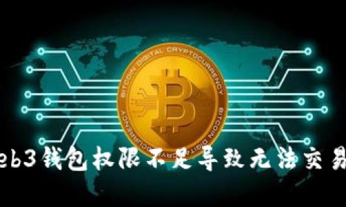 解决Web3钱包权限不足导致无法交易的问题