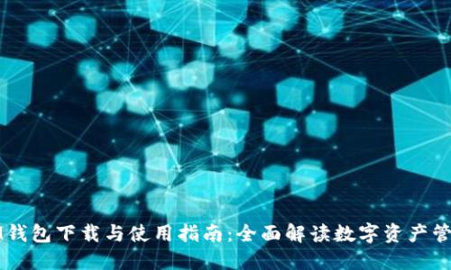 IM钱包下载与使用指南：全面解读数字资产管理