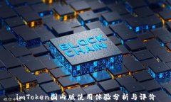imToken国内版使用体验分析