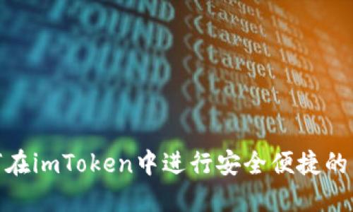 如何在imToken中进行安全便捷的转账