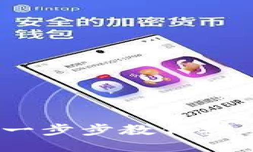 比特币钱包登录指南：一步步教你安全登录你的比特币钱包