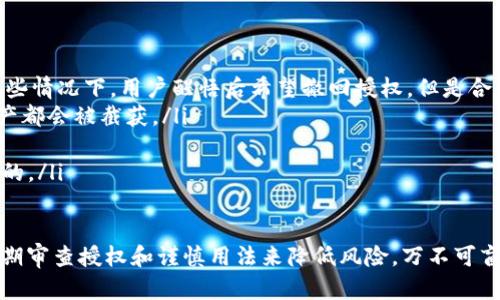   详解Web3钱包授权机制及其影响 /   
 guanjianci Web3, 钱包授权, 区块链安全, 去中心化应用 /guanjianci 

一、Web3钱包概述
Web3钱包是一种用于与区块链进行交互的数字钱包，它不仅能够存储用户的加密货币，同时也能管理用户的数字身份、智能合约、去中心化应用（DApp）等。Web3钱包的出现，实现了用户与区块链的直接连接，用户通过这些钱包可以方便地进行转账、交易以及访问各种基于区块链的服务。

二、钱包授权的基本概念
在Web3钱包中，“授权”指的是用户将其资产或权限授予某个智能合约或去中心化应用的过程。当用户与某个DApp交互时，通常需要对其钱包进行授权，以便该DApp能够访问用户的钱包信息，执行一些与区块链上的交易相关的操作。
这种授权机制通过智能合约进行管理，确保用户的安全和隐私。用户在授权时，通常会看到一个弹窗，提示他们将要授权的操作和涉及的资产。用户需要仔细阅读这些信息，以防止被恶意合约或DApp滥用权限。

三、Web3钱包授权的工作原理
Web3钱包的授权工作原理可以简单概括为以下几个步骤：
ol
    listrong用户发起授权请求：/strong当用户想使用某个DApp时，他们通常需要在钱包中选择“授权”选项。/li
    listrong生成签名：/strong钱包会生成一个签名，请求用户确认。这个签名包含了授权的内容和地址等信息。/li
    listrong用户确认授权：/strong用户需审查授权请求，确认信息无误后，点击“确认”按钮。/li
    listrong智能合约执行：/strong授权请求被传输到相关的智能合约，智能合约将更新其存储的信息，确保获得了用户的授权。/li
/ol

四、Web3钱包授权的重要性
钱包授权在Web3领域至关重要，其重要性主要体现在以下几个方面：
ol
    listrong用户控制权：/strong用户拥有对自身资产的完全控制权，可以自主决定哪些DApp可以访问自己的钱包。/li
    listrong去中心化的信任机制：/strong由于区块链的透明性，用户可以验证每一笔授权的操作，提升了对智能合约和DApp的信任度。/li
    listrong安全性：/strong通过签名方式授权，可以有效防止无授权的访问与资产被盗。这种方式确保只有获得用户明确授权的合约才能使用其资产。/li
/ol

五、Web3钱包授权的风险
尽管钱包授权机制提供了安全保障，但仍存在一定的风险。用户在授权时，应注意以下几点：
ol
    listrong恶意DApp和合约：/strong一些恶意DApp可能会伪装成合法应用进行欺诈，一旦用户授权，可能导致资产损失。/li
    listrong不明确的授权内容：/strong用户在授权时，如果没有仔细审查授权信息，可能会不知情地将资产权限交给不可信的合约。/li
    listrong授权权限过于宽泛：/strong用户需避免给予DApp过多的权限，只授权必要的权限最好。/li
/ol

六、Web3钱包授权的安全功能
为了提高Web3钱包的安全性，用户可以采取以下措施：
ol
    listrong审查DApp的信誉：/strong在使用任何新DApp前，用户可以通过查找用户反馈和社区讨论来评估其安全性。/li
    listrong定期回顾授权：/strong许多钱包提供了“授权管理”功能，用户应定期检查已授权的DApp，并撤回不需要的授权。/li
    listrong使用硬件钱包：/strong硬件钱包提供了额外的安全层，用户可以在对敏感交易进行确认时，进一步减少风险。/li
/ol

七、相关问题

1. 如何选择合适的Web3钱包？
选择合适的Web3钱包是确保用户资产安全的第一步。用户在选择钱包时，可以考虑以下几个方面：
ol
    listrong安全性：/strong安全性是选择钱包时最重要的考量因素。用户需要选择那些拥有良好安全记录的钱包，最常见的就是硬件钱包，如Ledger或Trezor，这些钱包拥有较强的安全性防护。/li
    listrong用户体验：/strong钱包的界面是否友好、操作是否简便，都是用户在选择过程中需要关注的点。/li
    listrong功能性：/strong不同的Web3钱包支持的功能不同，有些钱包支持多种加密货币，有些钱包提供DApp浏览功能，用户需要根据自己的需求进行选择。/li
    listrong社区评价：/strong社区的反馈和评价也是选择一个理想的Web3钱包的重要参考，用户可以通过查找相关论坛和社交媒体的信息来做出决定。/li
/ol

2. Web3钱包授权后，如何管理权限？
用户在完成DApp的授权后，应定期管理和审查对应的权限，以确保资产安全。具体操作方法如下：
ol
    listrong使用钱包的授权管理功能：/strong大多数Web3钱包都提供授权管理选项，用户可以查看哪些应用程序已经获得授权，并删除那些不再使用的应用。/li
    listrong了解每个授权的具体内容：/strong在每次授权时，用户需要仔细看清楚应用所要求的权限，有的DApp可能要求不必要的访问权限，用户要对此保持警惕。/li
    listrong撤回不必要的授权：/strong如果用户不再使用某些DApp，及时撤回相关权限以降低风险。/li
    listrong关注安全警示：/strong若钱包或DApp开发者发布安全提示，用户应及时关注，并按建议进行权限管理。/li
/ol

3. 尽量避免授权的常见陷阱有哪些？
在Web3钱包的使用过程中，用户在进行授权时容易掉入一些陷阱，了解这些陷阱能帮助用户降低风险。以下是一些常见的陷阱：
ol
    listrong伪装的DApp：/strong一些诈骗者常常创建和合法项目非常相似的DApp来进行欺诈，用户应确保该DApp的链接和合约地址合法且真实。/li
    listrong过度权限的请求：/strong用户要关注DApp请求的权限是否合理，有些DApp可能请求不必要的管理权限，这时用户需要保持警惕以免损失资产。/li
    listrong草率授权： /strong在未阅读整个授权提示内容的情况下快速授权也容易带来风险，用户需确保充分理解每一次的授权内容。/li
    listrong不良信誉的消息来源：/strong用户应避免使用不可信赖的渠道来获取DApp的信息，最好直接使用官网或主流渠道推荐的DApp链接。/li
/ol

4. 钱包授权被滥用的案例及分析
钱包授权被恶意利用的案例并不罕见，这些案例能够深刻反映出安全问题的严重性，帮助用户警惕。
ol
    listrong攻击性合约： /strong一些攻击者创建了看似合法的合约，并通过诱导用户授权访问其资产，一旦用户授权，攻击者便可以随意转移用户的资产。在某些情况下，用户醒悟后希望撤回授权，但是合约已经执行，追回资产几乎不可能。/li
    listrong鱼叉钓鱼： /strong诈骗者通过发邮件或社交网站发送鱼叉钓鱼链接，诱使用户使用假网站进行授权，一旦用户在假网站中输入私钥或签名，所有资产都会被截获。/li
    listrong智能合约漏洞： /strong某些智能合约的代码存在漏洞，攻击者便趁机利用这些漏洞，诱使用户进行授权，然后在漏洞中导致大批用户资产被盗。/li
    listrong用户不当操作： /strong用户在未仔细审查的情况下，错误地授权给不可信的DApp，导致资产损失。此类情况常常是由于用户的疏忽和信任不当造成的。/li
/ol

综上所述，Web3钱包的授权机制在整个去中心化网络中具有重要地位，用户在享受便利的同时，也要时刻保持警惕，确保自己的资产安全，通过选择合适的钱包、定期审查授权和谨慎用法来降低风险。万不可盲信一些宣传，要有清晰的风险意识。只有在充分意识到各种潜在风险的情况下，用户才能安全、高效地利用Web3钱包中的授权机制，享受区块链带来的便利与自由。