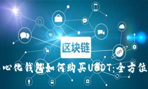 去中心化钱包如何购买USDT：全方位指南