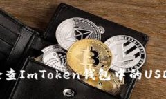 如何检查ImToken钱包中的