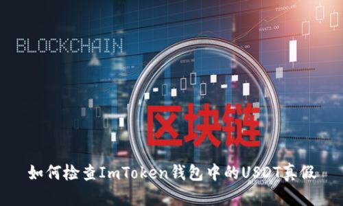 如何检查ImToken钱包中的USDT真假