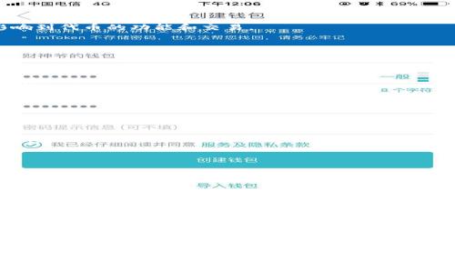 biao ti如何在imToken上成功发行代币并显示/biao ti  
代币发行, imToken, 加密货币, 区块链/guanjianci  

引言
随着区块链技术的快速发展，更多项目开始探索通过发行代币来实现融资和生态建设。imToken作为一款知名的数字资产钱包平台，为用户提供了方便的代币管理和展示功能。然而，在imToken上成功发行代币并显示并不是一蹴而就的过程，而是需要了解一些基本流程和技巧。

什么是代币，如何定义代币的类型
代币通常指的是在区块链网络上发行的数字资产，具有特定的用途和价值。代币可以根据不同的标准进行分类，主要包括以下几类：
ul
    listrong实用代币（Utility Tokens）/strong: 被用于区块链项目内部的特定功能，例如购买服务或产品。常见的例子有以太坊的ETH。/li
    listrong证券代币（Security Tokens）/strong: 将传统资产数字化，具有投资回报特点，比如分红权等。通常需要遵循相关法律法规。/li
    listrong稳定币（Stablecoins）/strong: 与法币或其他资产挂钩的代币，如USDT，旨在减少波动性。/li
/ul

在决定发行什么类型的代币时，项目团队需要清楚其代币的功能和价值，以便定位目标用户和市场。

在imToken上发行代币的步骤
发行代币的过程复杂且涉及多个步骤，以下是一个简要的流程概述：
ol
    listrong选择区块链平台/strong: 代币可以在多个区块链平台上发行，比如以太坊、币安智能链等。选择一个合适的平台是成功发行代币的第一步。/li
    listrong开发智能合约/strong: 代币的发行需要通过智能合约来实现。开发团队需确保智能合约的安全性与功能性，使用工具如Remix等进行编程和测试。/li
    listrong部署智能合约/strong: 将编写好的智能合约部署到选定的区块链上，这是一个技术含量比较高的步骤，包括支付相关的Gas费。/li
    listrong在imToken中注册代币/strong: 代币发行成功后，用户可以在imToken中手动添加代币合约地址，以便查看和管理新发行的代币。/li
/ol

如何在imToken中显示已发行的代币
在imToken中显示已发行的代币相对简单，用户只需按照以下步骤操作：
ol
    li打开imToken应用，选择“资产”页面。/li
    li点击“添加代币”，然后手动输入新代币的合约地址，确保信息的准确性。/li
    li输入代币的相关信息，包括名称、符号、精度等。/li
    li确认添加，检查是否能在资产列表中看到新代币。/li
/ol

需要注意的是，如果代币未在imToken中显示，可能是因为合约地址错误或代币尚未在链上成功部署。用户可以通过区块链浏览器进行信息核实。

发行代币时需要注意的合规性问题
在许多国家，代币的发行受到严格的法律监管。项目团队在发行代币之前必须了解相关的法律法规，以确保合规性：
ul
    listrong了解当地法律/strong: 不同国家对于代币发行的法律有明确的规定。在一些地方，代币可能被视为证券，需要进行注册和合规。/li
    listrong信息披露/strong: 如果代币属于证券代币，项目方需要提供充分的信息披露，以增加透明度并保护投资者的利益。/li
    listrong避免诈骗/strong: 一些项目可能会利用代币发行进行诈骗，确保选用合适的市场监管方式来保护用户权益。/li
/ul

常见问题解答  
在发行代币的过程中，用户可能会遇到许多问题，以下是一些常见问题及其详细解答。

问题1：如何选择合适的区块链平台？
选择区块链平台是代币发行过程中非常重要的一步。以下是几个关键考量：
ul
    listrong技术成熟度/strong: 选择一个技术成熟、用户基础广泛的区块链平台，例如以太坊和币安智能链，这样可以获得更多支持和资源。/li
    listrong交易费用/strong: 不同区块链的交易费用差异较大，需考虑代币交易成本。/li
    listrong社区支持/strong: 一些平台拥有活跃的开发者社区，方便后期进行技术支持和维护。/li
/ul

同时，确保了解所选平台的代币标准，比如ERC20标准在以太坊上广泛应用，而BEP20则是币安智能链的标准。这将影响到代币的功能和交易。

问题2：如何确保智能合约的安全性？
智能合约作为代币的核心组件，其安全性至关重要。以下是一些确保智能合约安全性的方法：
ul
    listrong代码审计/strong: 在部署智能合约之前，最好进行专业的代码审计，发现潜在的漏洞和问题。/li
    listrong使用知名库/strong: 在编写合约代码时，可以使用一些知名的开源库，如OpenZeppelin，以减少安全风险。/li
    listrong模拟测试/strong: 进行全面的测试，通过不同场景模拟真实情况，确保合约在各种情况下的表现。/li
/ul

问题3：代币发行后，我该如何进行推广？
代币发行后，推广是确保代币成功的重要一步。以下是一些有效推广的策略：
ul
    listrong社交媒体营销/strong: 利用Twitter、Telegram等社交媒体平台分享项目活动和新进展，吸引关注者。/li
    listrong社区构建/strong: 建立强大的社区，例如Discord或Reddit，通过社区活动提高项目的用户参与感。/li
    listrong合作伙伴关系/strong: 与其他区块链项目或相关行业合作，共同推广，以扩大影响力。/li
/ul

问题4：如何衡量代币发行的成功与否？
代币发行后，衡量其成功与否主要从以下几个方面进行评估：
ul
    listrong用户参与度/strong: 代币的活跃用户数量、持有量等都是衡量指标。/li
    listrong交易量/strong: 代币在各大交易平台的交易量能直接反映市场对其的认可度。/li
    listrong市场反馈/strong: 关注用户反馈和社交媒体上的讨论，了解市场对项目的看法。/li
/ul

以上是关于如何在imToken上成功发行代币的详细介绍，以及代币发行过程中常见问题的解答。希望这些信息能够帮助到正在探索代币发行的团队与个人。在快速发展的区块链环境中，了解并运用这些知识将是成功的关键。