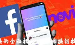 Web3扫块的全面指南：探索