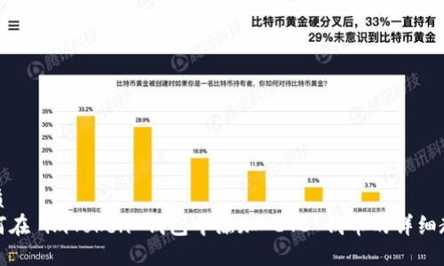 优质
如何在 imToken 钱包中添加 ETC 钱币的详细教程
