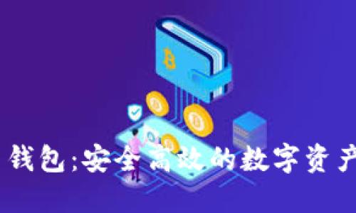 WR比特币钱包：安全高效的数字资产管理工具