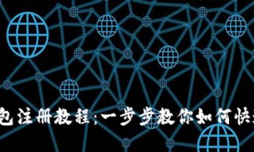 ImToken 钱包注册教程：一步步教你如何快速注册和使用