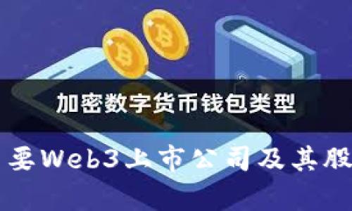 中国主要Web3上市公司及其股票分析