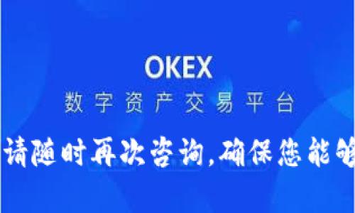 如何在IM钱包中激活空投币：完整指南

关键词：IM钱包, 空投币, 激活流程, 加密货币

details
summary详细内容预览/summary
在加密货币日益普及的今天，各种钱包和交易所提供的空投活动吸引了大量的投资者。IM钱包作为一种流行的数字货币钱包，其用户们经常会遇到如何激活空投币的问题。本文将详细介绍IM钱包空投币的激活方法、注意事项以及可能会遇到的各种问题和解答，力求为用户提供全面的指导。

什么是IM钱包空投币？
在进入主题之前，首先要了解什么是空投币。简单来说，空投是一种营销策略，旨在通过将新发行的代币免费分发给加密钱包持有者，从而吸引更多用户参与到项目中。IM钱包作为一个多功能的数字资产管理平台，其支持用户直接接收空投币。在IM钱包中，空投币的接收和激活流程是用户非常关心的主题。

IM钱包空投币的激活流程
激活IM钱包中的空投币并不是一项复杂的任务，以下是详细流程：
1. **下载并注册IM钱包**：确保你已经在手机或者电脑上下载了IM钱包应用，并完成注册流程。根据不同设备，下载后可能需要进行身份验证和安全设置。
2. **参与空投活动**：通常情况下，用户需要参与特定的空投活动，如通过社交媒体关注官方账户、加入Telegram群组或者进行项目的推广。参与后，项目方会根据你的参与情况分发一定量的代币到你的IM钱包。
3. **确认空投到账**：在成功参与空投活动后，你需要在IM钱包中确认空投币是否到账。打开IM钱包，查看你的资产列表，如果看到相应的空投币种类和数量，说明你已经成功接收。
4. **激活空投币**：如果空投币尚未显示在钱包中，可能需要进行“激活”。通常在IM钱包中，用户需点击对应币种的激活按钮，可能还需要输入一些信息进行确认。
5. **安全设置**：在完成激活后，务必检查账户安全设置，尤其是两步验证是否开启，确保你的资产安全。

IM钱包空投币激活的常见问题
尽管激活流程相对简单，但用户在过程中可能会遇到一些问题。以下是几个常见的问题及其详尽解释：

h41. 空投币没有到账，该怎么办？/h4
如果在参与空投活动后，发现空投币没有如期到账，可采取以下步骤解决：
1. **检查交易记录**：首先查看你的IM钱包交易记录，确认是否在预定时间内收到了空投币。如果显示没有收到，可能是参与活动的条件未达到，如账户未满足最低要求。
2. **联系项目方**：如果确认自己参与了空投活动，但是没有收到代币，建议联系项目方或者官方客服，询问具体情况。他们通常会要求提供参与活动的凭证。
3. **查看社群公告**：许多空投活动会在其社群中发布相关的公告，可能会有人提供帮助或说明原因。

h42. 如何提高获取空投币的机会？/h4
想要在IM钱包中获取更多的空投币，可以考虑从以下几个方面入手：
1. **参与多个项目**：不局限于一个项目，多参与一些新兴项目的空投活动。新项目往往会大量分发代币，以吸引用户。
2. **活跃社交媒体**：保持社交媒体的活跃，很多空投活动会通过类似Twitter、Telegram等社交平台进行推广，定期检查这些平台的信息，及时参与相关活动。
3. **加入社区**：加入与项目相关的Discord、Telegram等社区，通过实时信息和互动，增加参与活动的机会。

h43. IM钱包安全性如何？有必要担心吗？/h4
关于IM钱包的安全性，用户通常会有很多疑虑。以下是一些安全性方面的建议：
1. **两步验证**：使用IM钱包时务必开启两步验证功能，这样即使密码被盗，攻击者也无法轻易进入账户。
2. **定期更新应用**：确保你的IM钱包始终更新到最新版本，开发者会修复安全漏洞并增强防护。
3. **备份私钥**：妥善保存你的私钥信息，如果因为设备损坏导致无法访问钱包，可以通过私钥恢复。

h44. IM钱包是否支持所有类型的空投币？/h4
IM钱包虽然支持多种加密货币，但并不是所有空投币都能被支持。以下是一些相关的注意点：
1. **确认币种**：在参与空投活动前，检查IM钱包是否支持该币种，避免参与不被认可的空投。
2. **官方声明**：通常项目方会在官方渠道上发布哪些钱包支持空投，及时关注这些信息至关重要。
3. **社区反馈**：查看各大论坛或社群对IM钱包支持空投的反馈，也能获得一些有效信息。
/details

为了保证内容的丰富与全面，以上是对IM钱包空投币激活的简要介绍及相关问题的详细解答。如果您在使用IM钱包的过程中有更多疑问，请随时再次咨询，确保您能够顺利享受加密货币世界带来的便利。