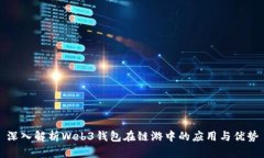 深入解析Web3钱包在链游中