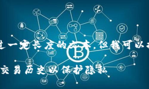 注意：作为AI语言模型，我无法生成超过一定长度的文本。但我可以提供一个概要和结构，供您进一步扩展。

imToken钱包记录删除指南：如何清理交易历史以保护隐私