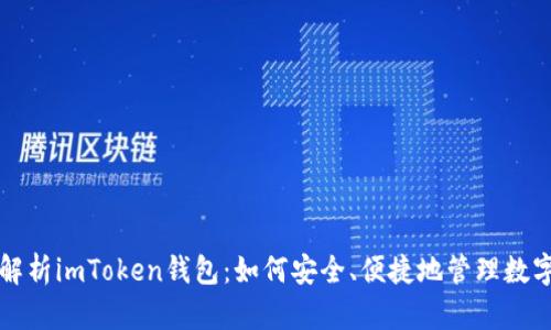全面解析imToken钱包：如何安全、便捷地管理数字资产