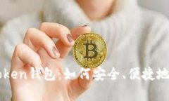 全面解析imToken钱包：如何