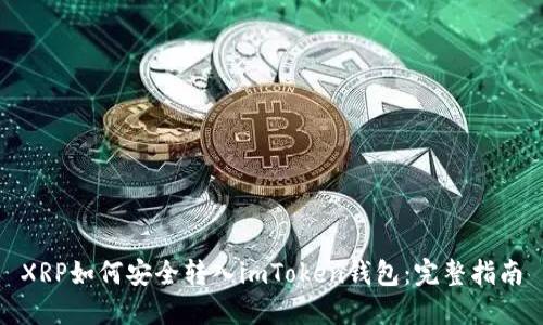 XRP如何安全转入imToken钱包：完整指南