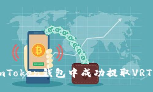  如何在imToken钱包中成功提取VRT：全面指南