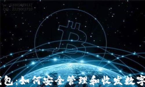 
IM钱包：如何安全管理和收发数字货币