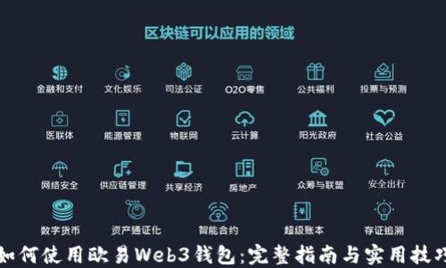 
如何使用欧易Web3钱包：完整指南与实用技巧
