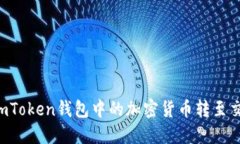 如何将ImToken钱包中的加密