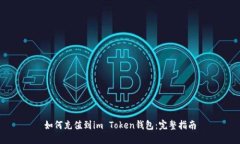 如何充值到im Token钱包：完