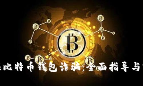 如何举报比特币钱包诈骗：全面指导与实用建议