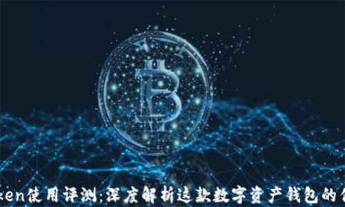 
imToken使用评测：深度解析这款数字资产钱包的优缺点