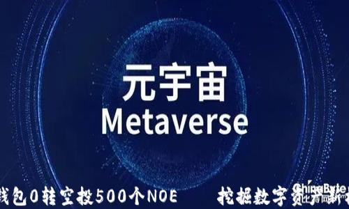 
IM钱包0转空投500个NOE——挖掘数字资产新机遇