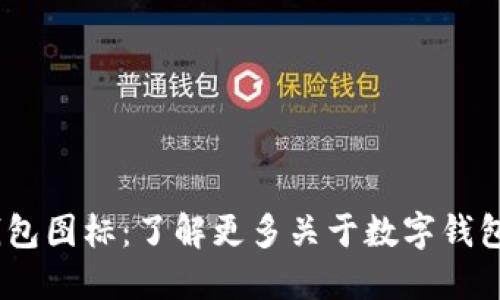  imToken官网钱包图标：了解更多关于数字钱包的重要性与使用