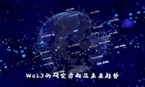 Web3的研究方向及未来趋势